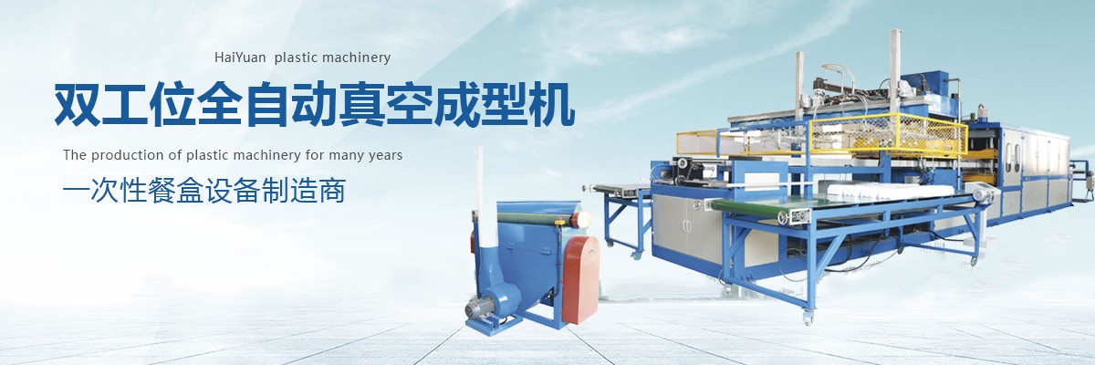 一次性餐盒設備,一次性塑料餐盒生產線,一次性餐盒生產設備